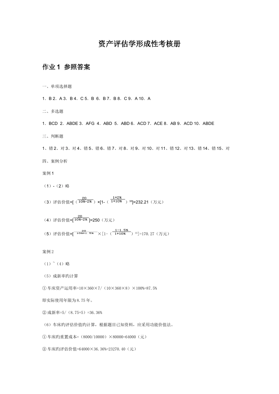 2025年电大会计本资产评估学形成性考核册_第1页