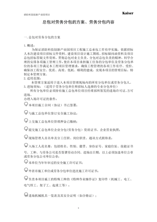 总包对劳务分包的方案、劳务分包内容