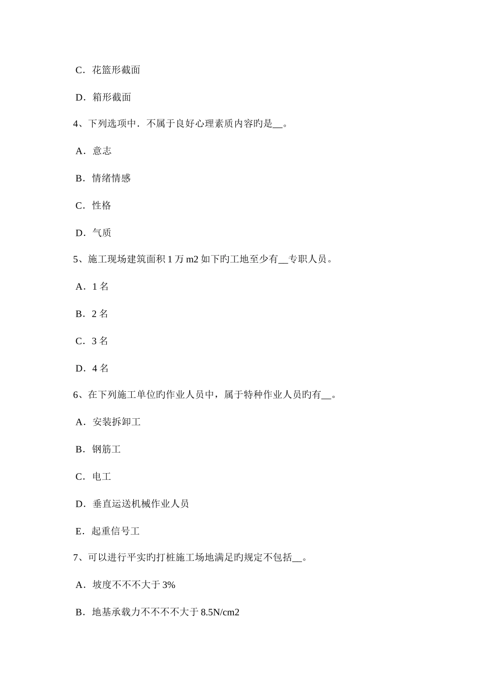 2025年广东省A类安全员试题_第2页