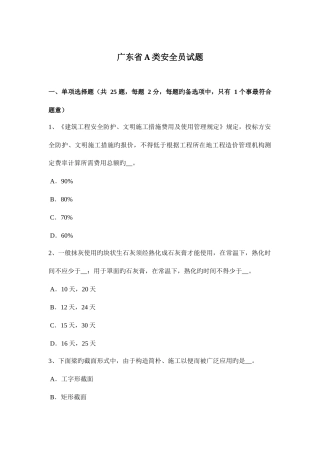 2025年广东省A类安全员试题