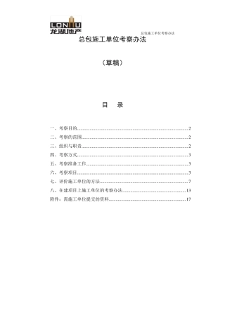 总包施工单位考察办法