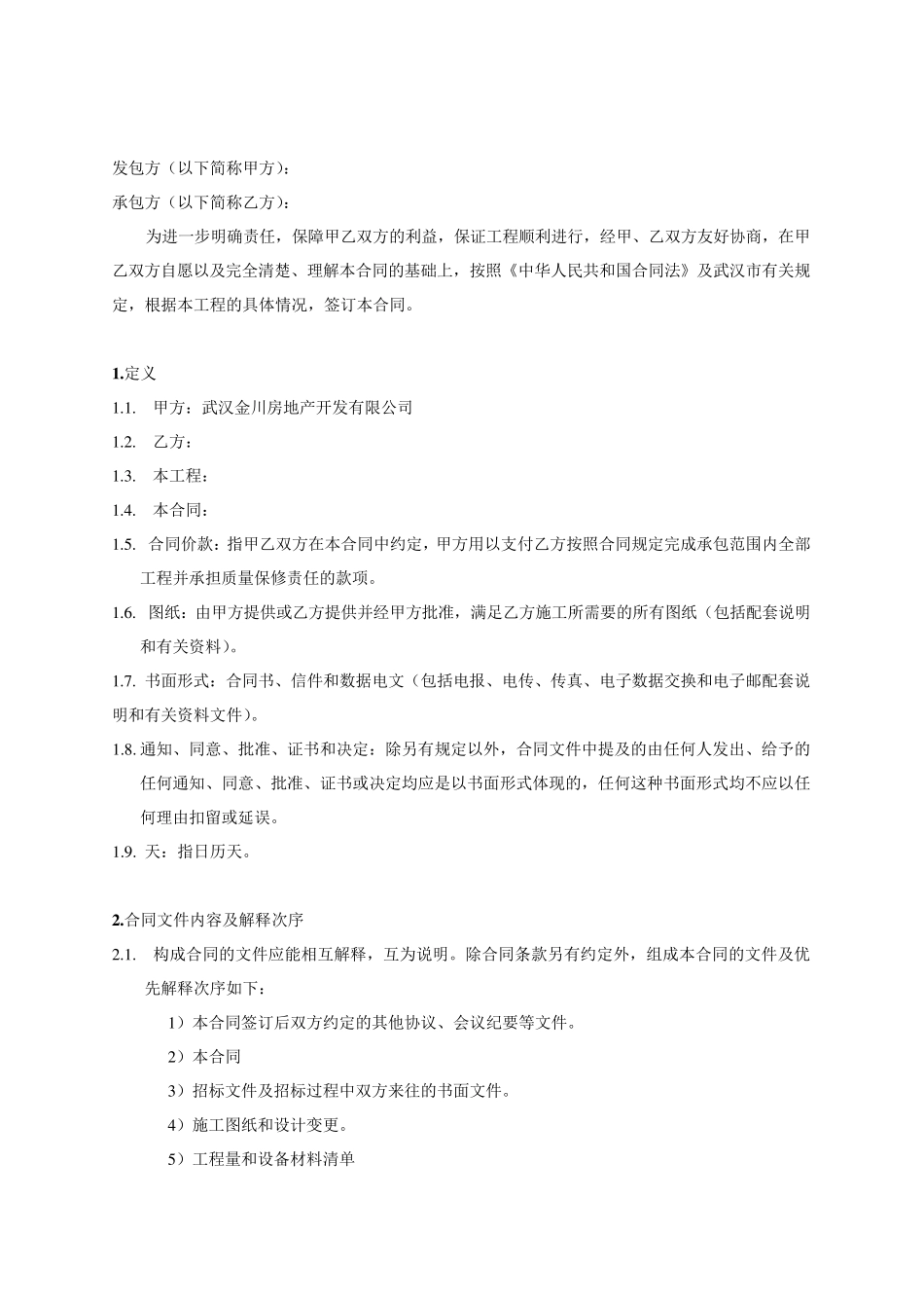 总包施工合同范本_第2页