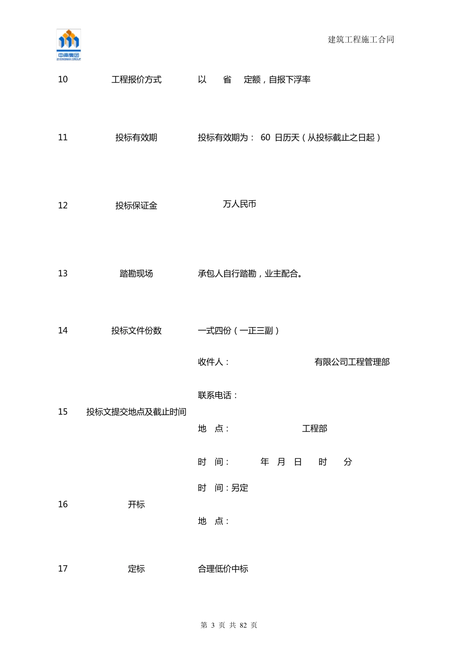 总包标准合同(费率)_第3页