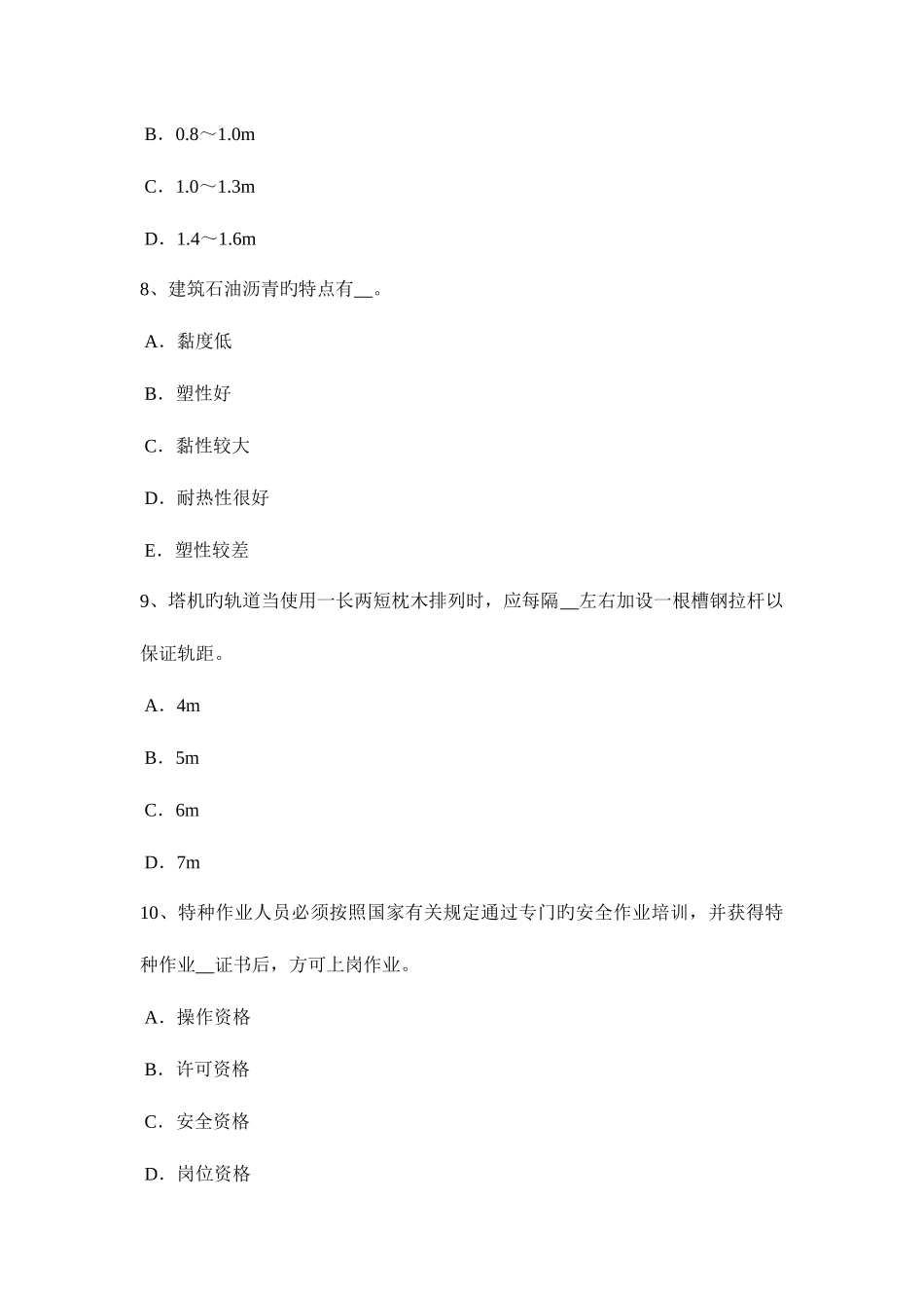 2025年山东省建筑施工B类安全员考试试卷_第3页