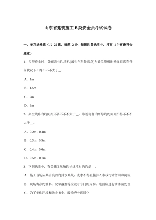 2025年山东省建筑施工B类安全员考试试卷