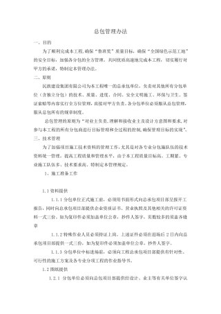 总包管理制度
