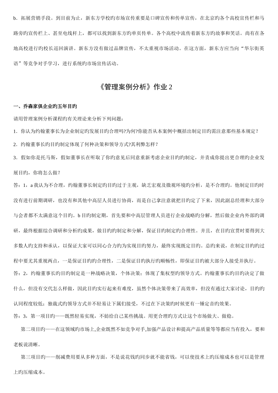 2025年管理案例分析形成性考核册答案_第2页