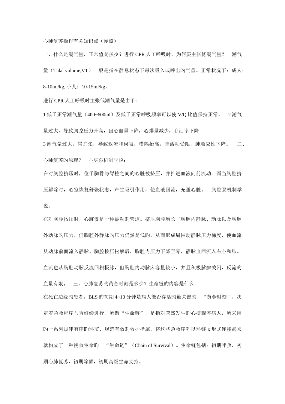 2025年心肺复苏操作相关知识点_第1页