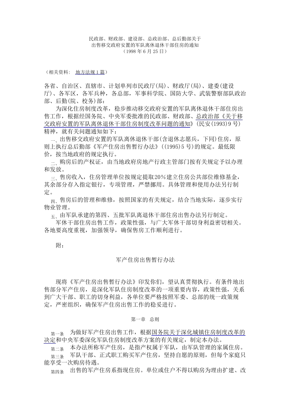 总后勤部《军产住房出售暂行办法》((1995)5号)的规定_第1页