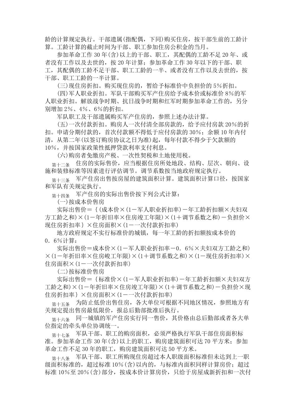 总后勤部《军产住房出售暂行办法》((1995)5号)的规定_第3页