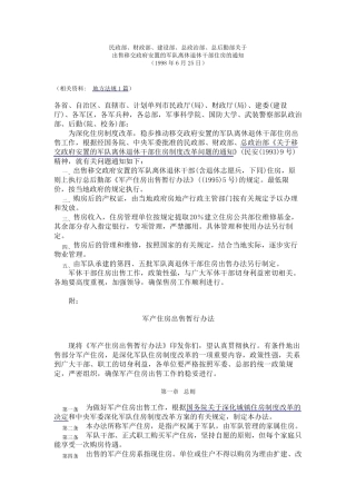 总后勤部《军产住房出售暂行办法》((1995)5号)的规定