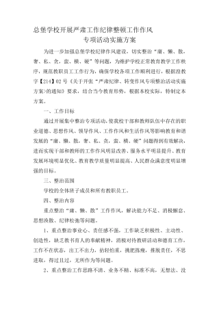 总堡学校开展“严肃纪律、转变作风”专项整治活动的实施方案