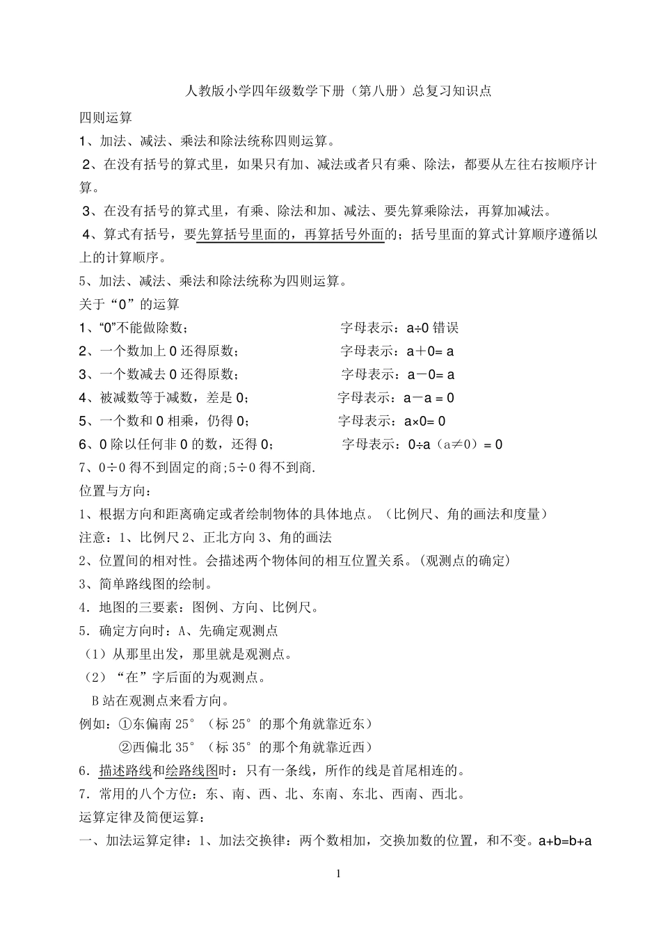 总复习知识点重难点四年级下学期数学_第1页