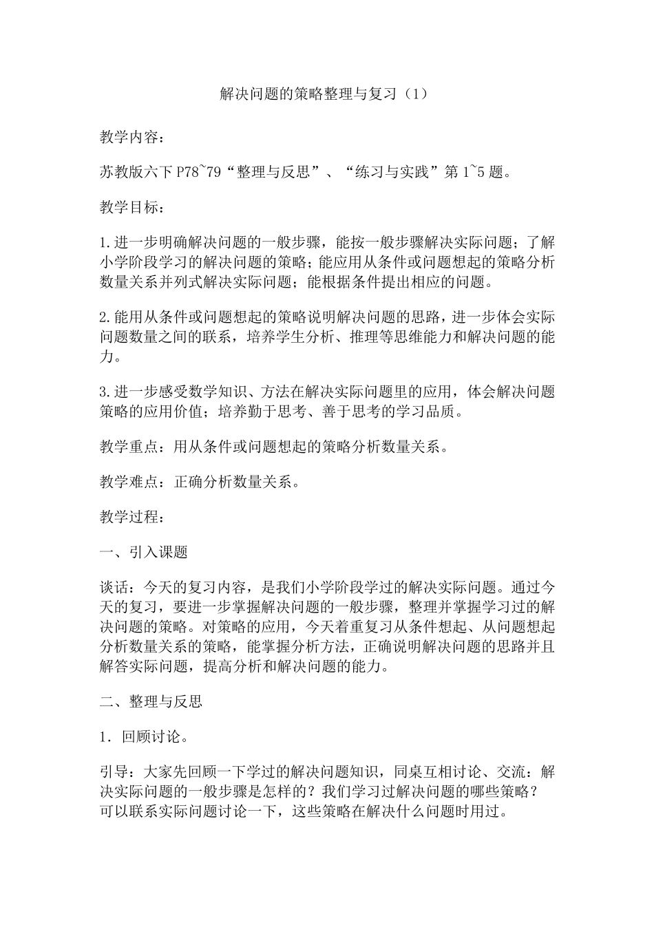总复习《解决问题的策略整理与复习》_第1页