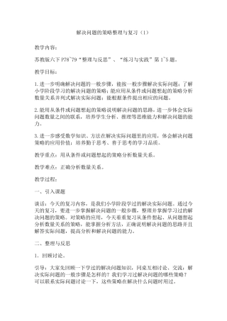 总复习《解决问题的策略整理与复习》