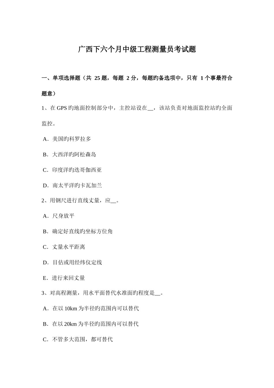 2025年广西下半年中级工程测量员考试题_第1页