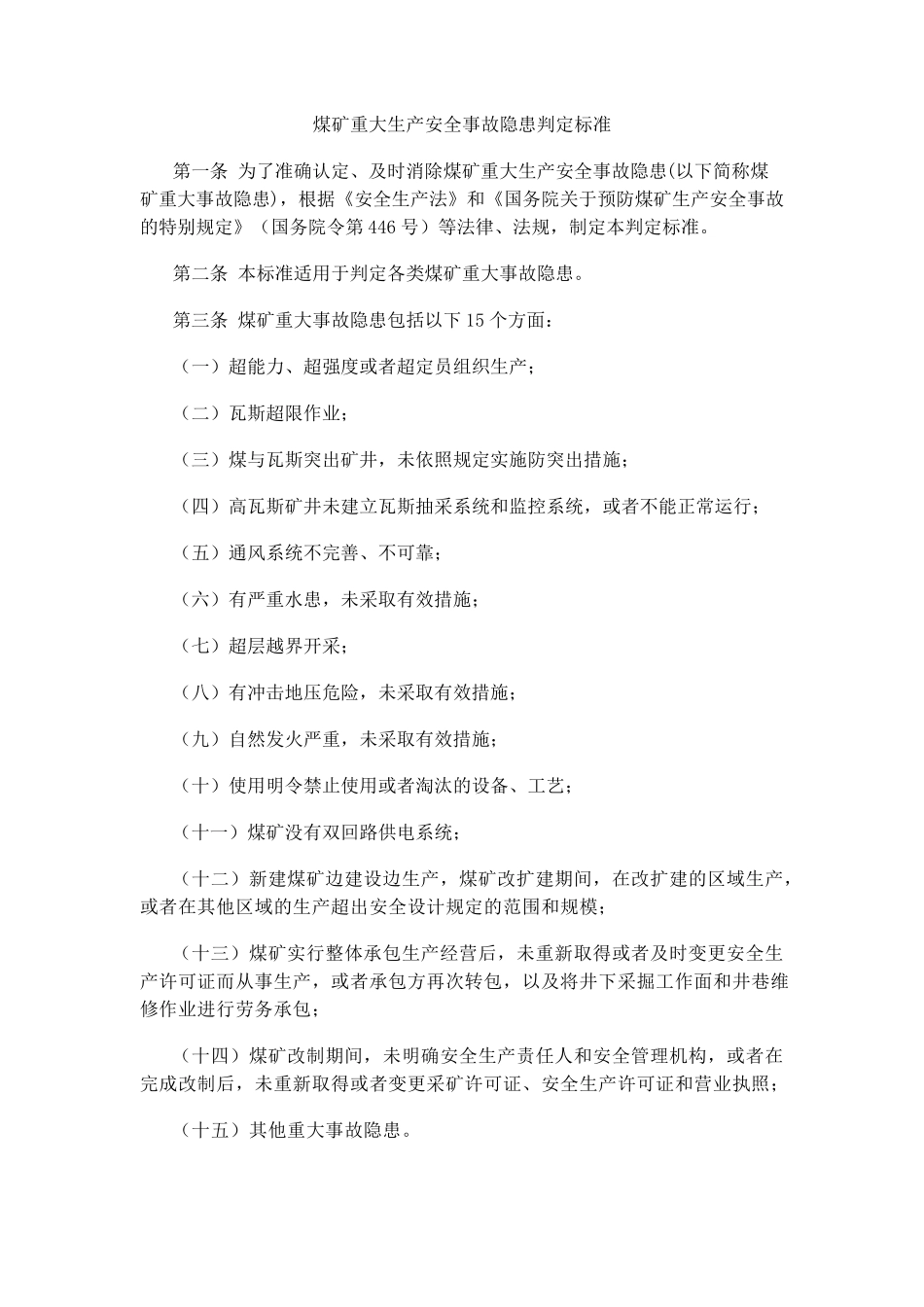 总局令第85号重大隐患判断标准_第1页