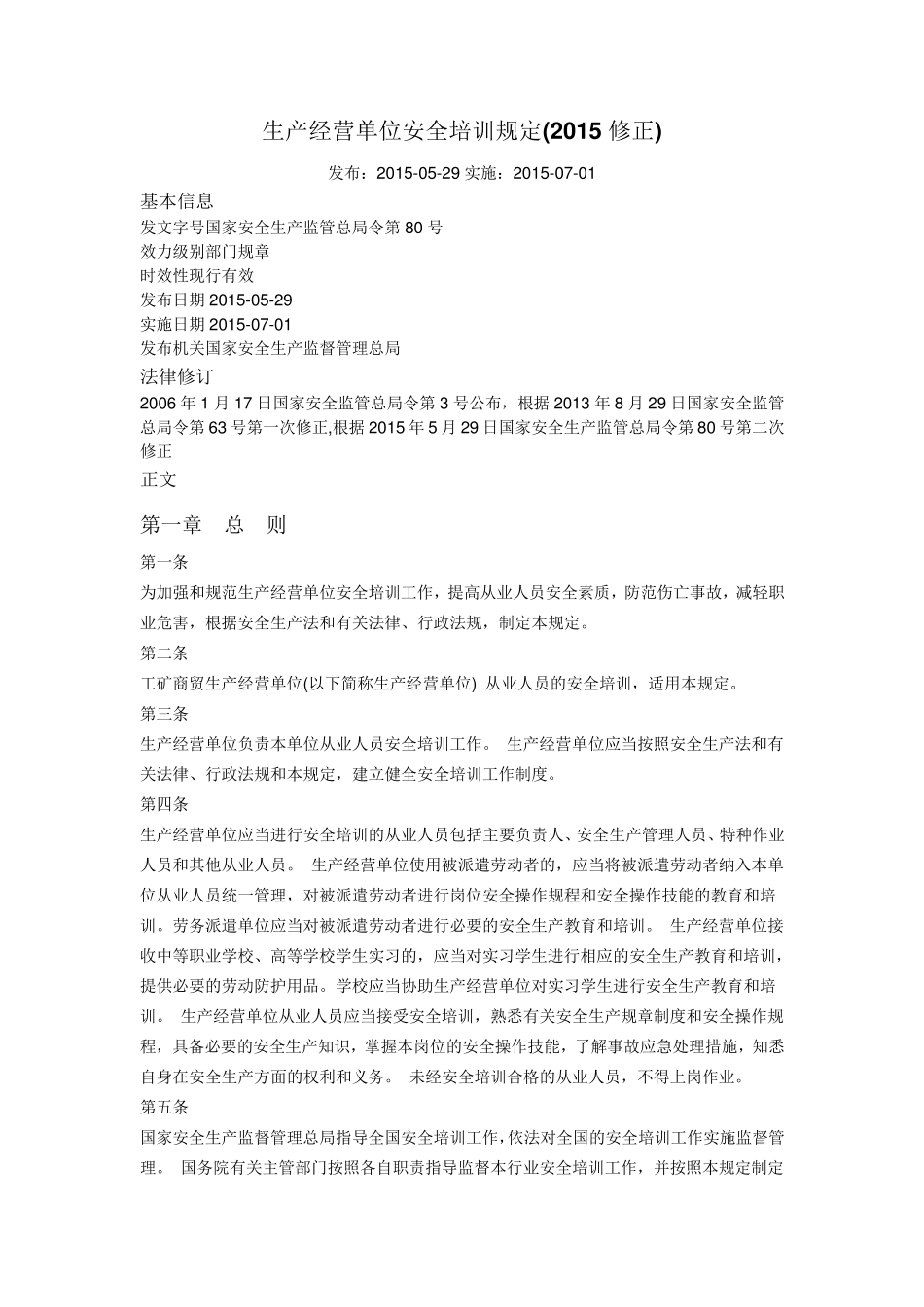 总局令第80号生产经营单位安全培训规定_第1页
