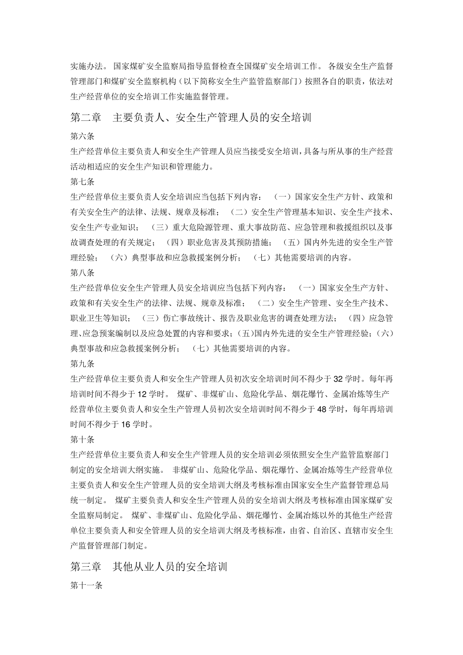 总局令第80号生产经营单位安全培训规定_第2页