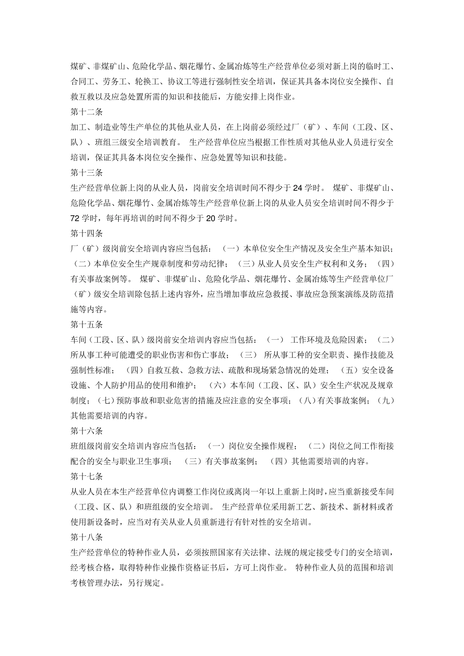 总局令第80号生产经营单位安全培训规定_第3页