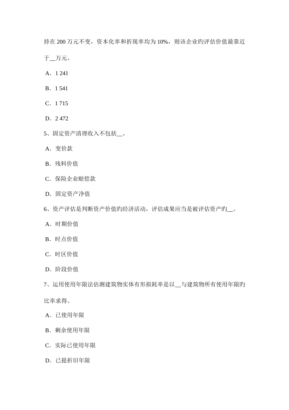 2025年贵州资产评估师资产评估评估的前提假设考试题_第2页