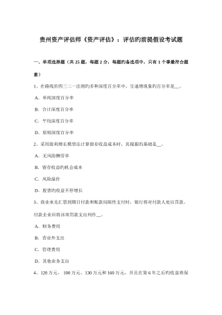 2025年贵州资产评估师资产评估评估的前提假设考试题