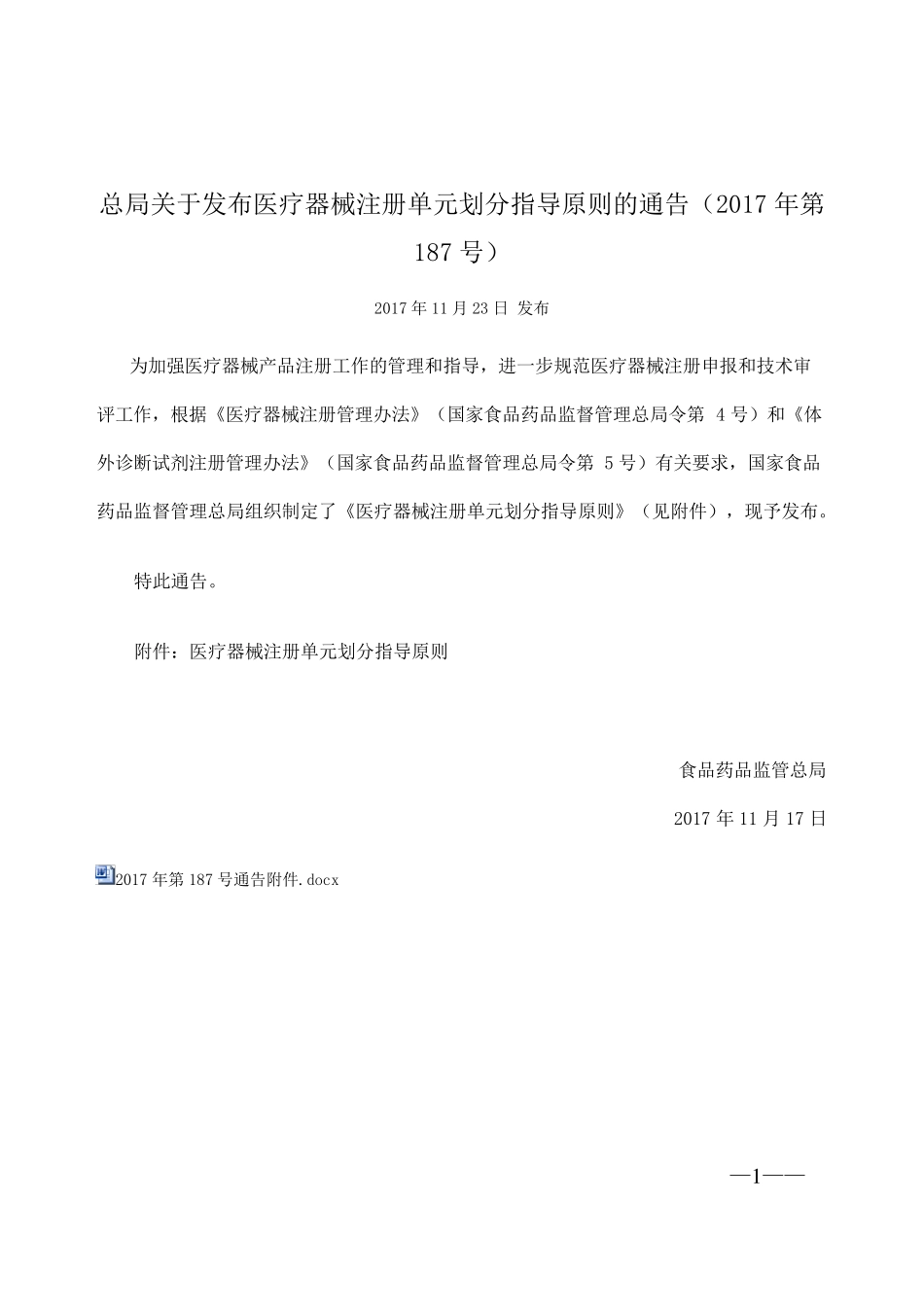 总局关于发布医疗器械注册单元划分指导原则的通告(2017年第187号)2017.11.23_第1页