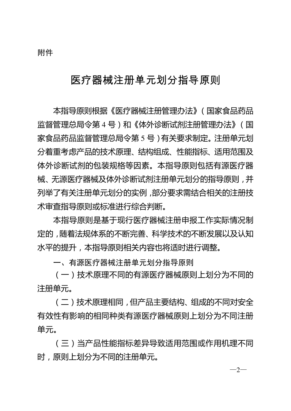 总局关于发布医疗器械注册单元划分指导原则的通告(2017年第187号)2017.11.23_第2页