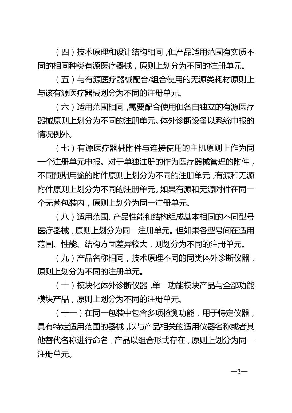 总局关于发布医疗器械注册单元划分指导原则的通告(2017年第187号)2017.11.23_第3页