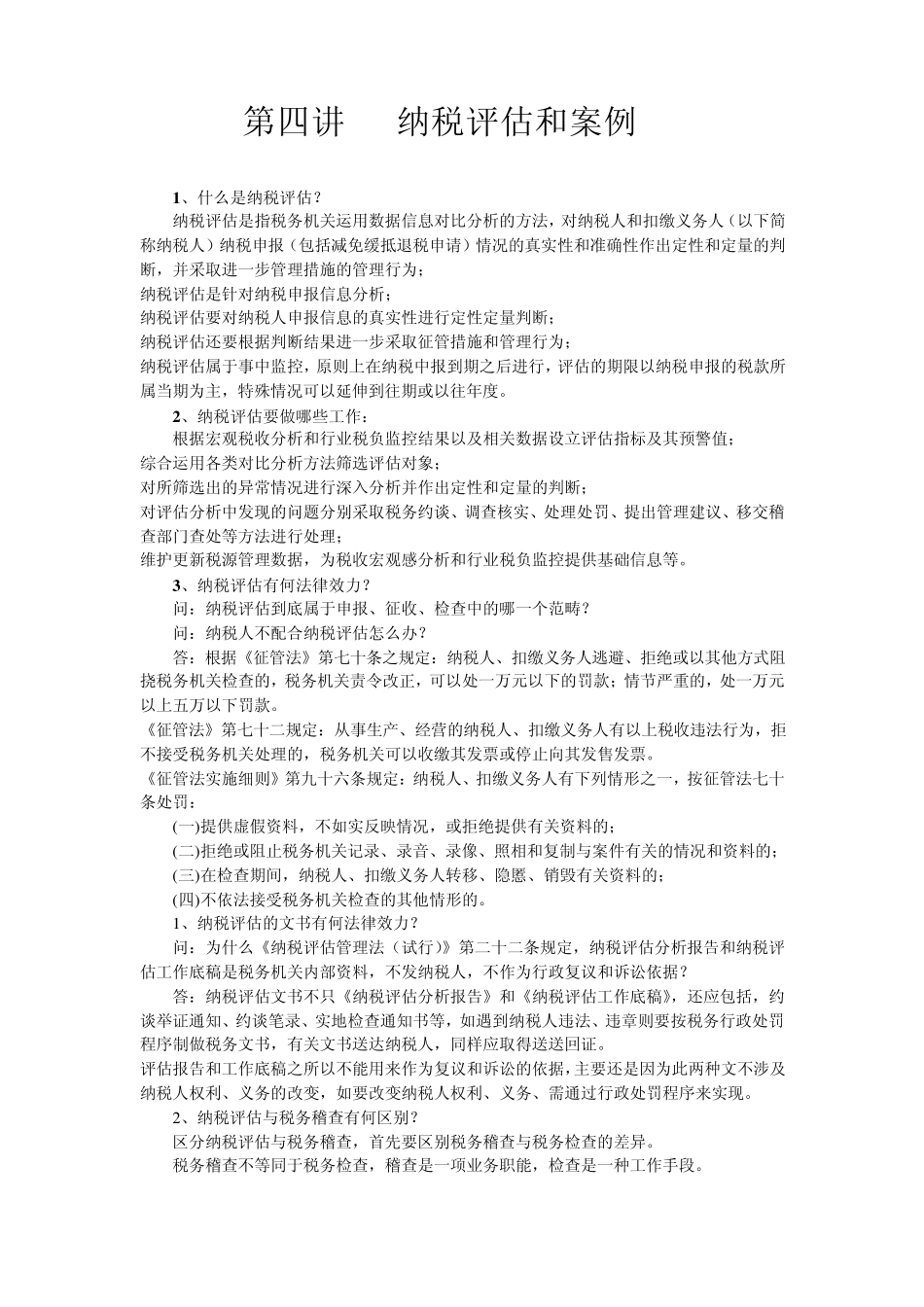 总局税收管理员视频培训文字资料第四讲：纳税评估与案例_第1页