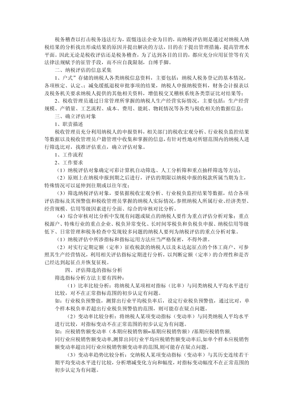 总局税收管理员视频培训文字资料第四讲：纳税评估与案例_第2页