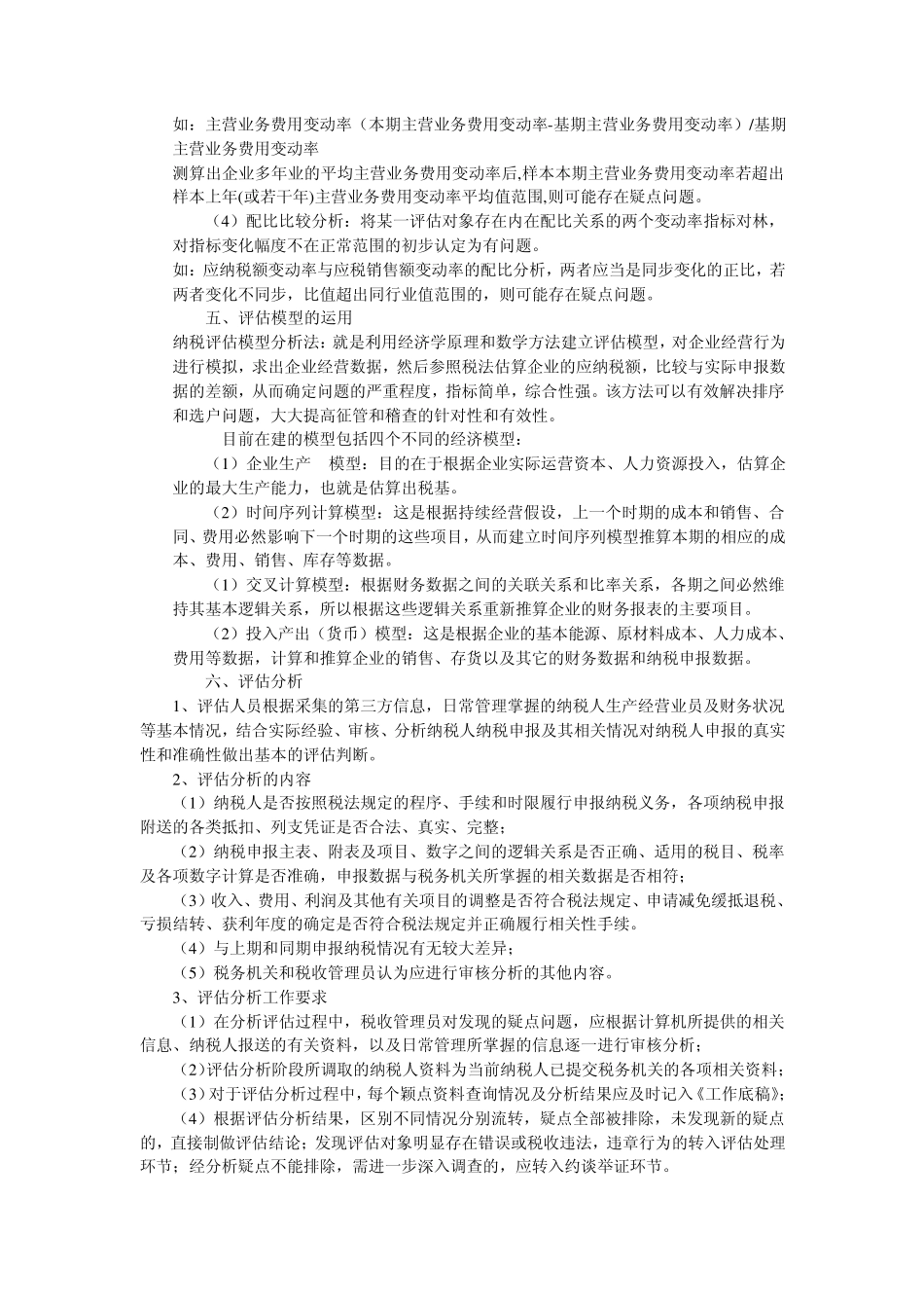 总局税收管理员视频培训文字资料第四讲：纳税评估与案例_第3页