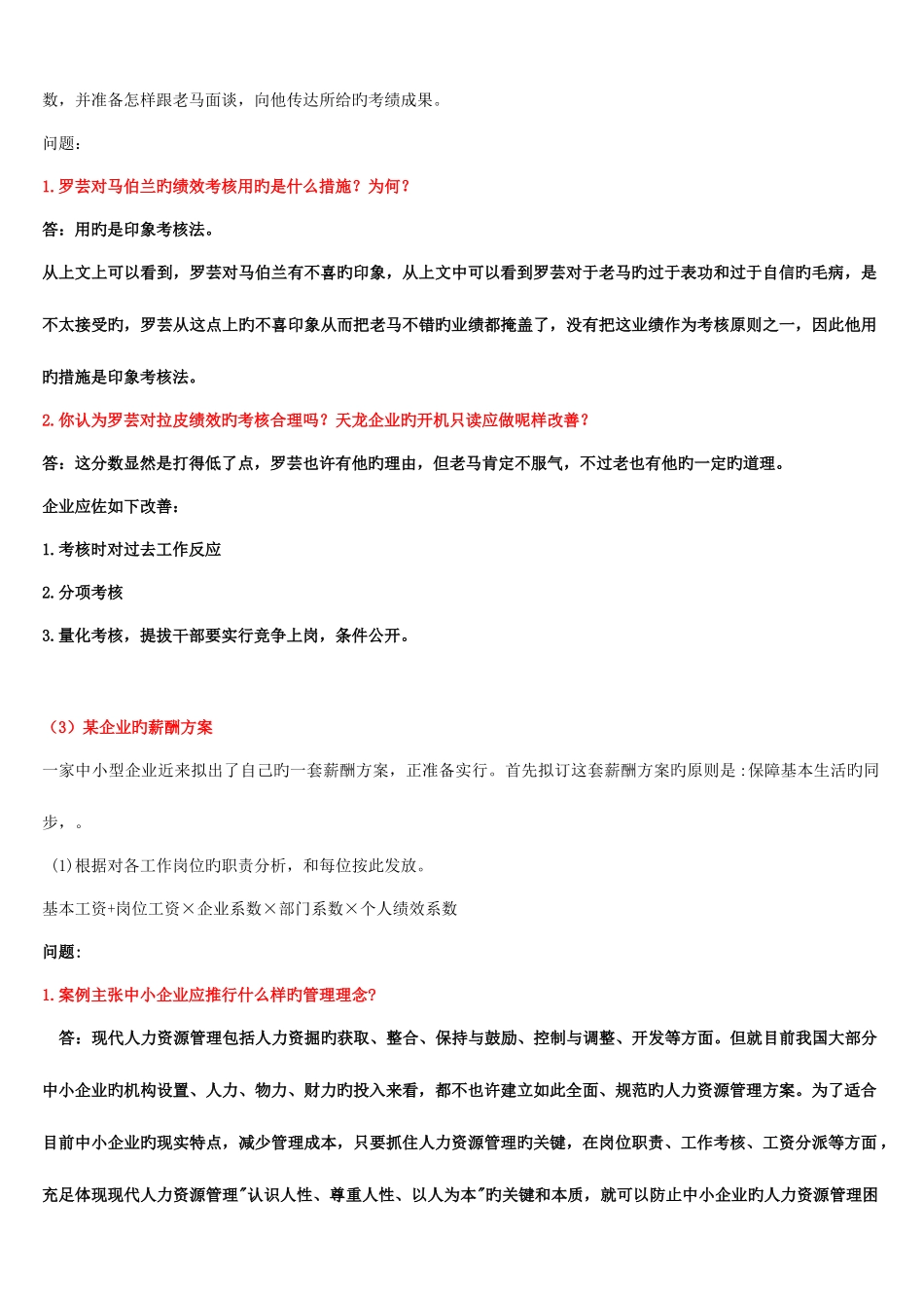 2025年电大人力资源案例问答题_第2页