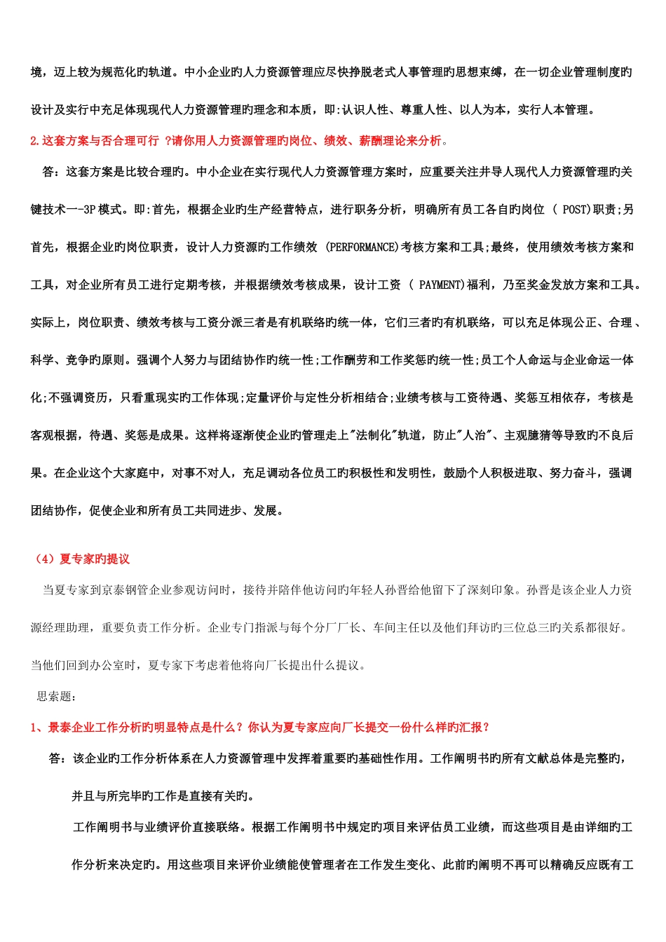 2025年电大人力资源案例问答题_第3页