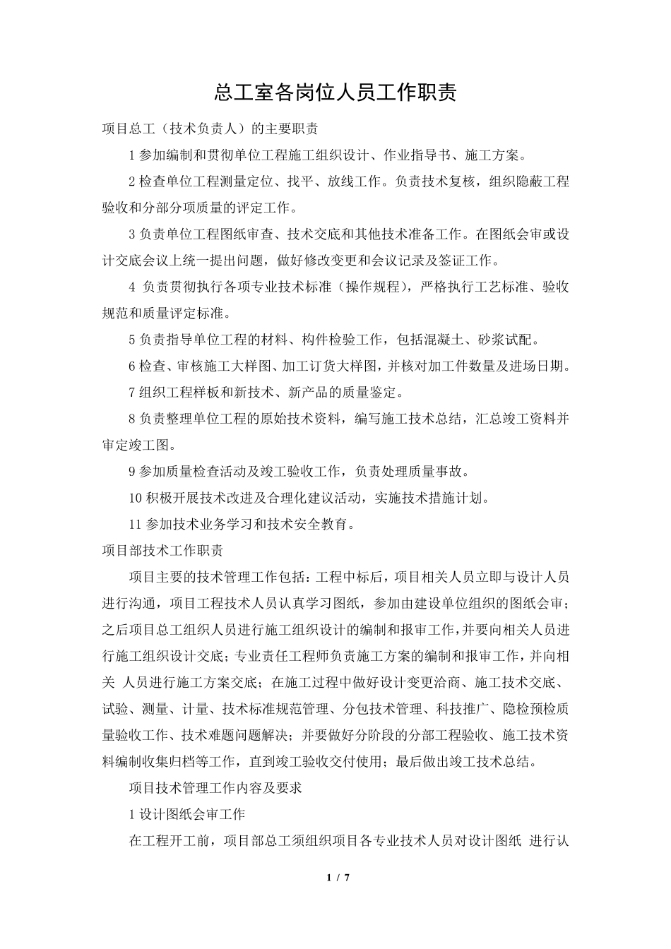 总工室各岗位人员工作职责_第1页
