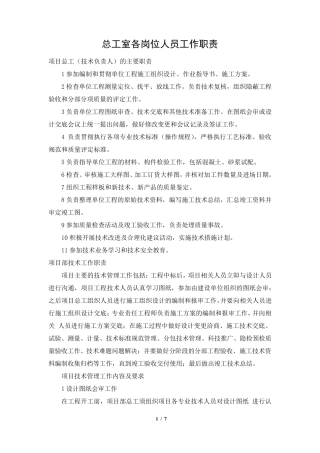 总工室各岗位人员工作职责