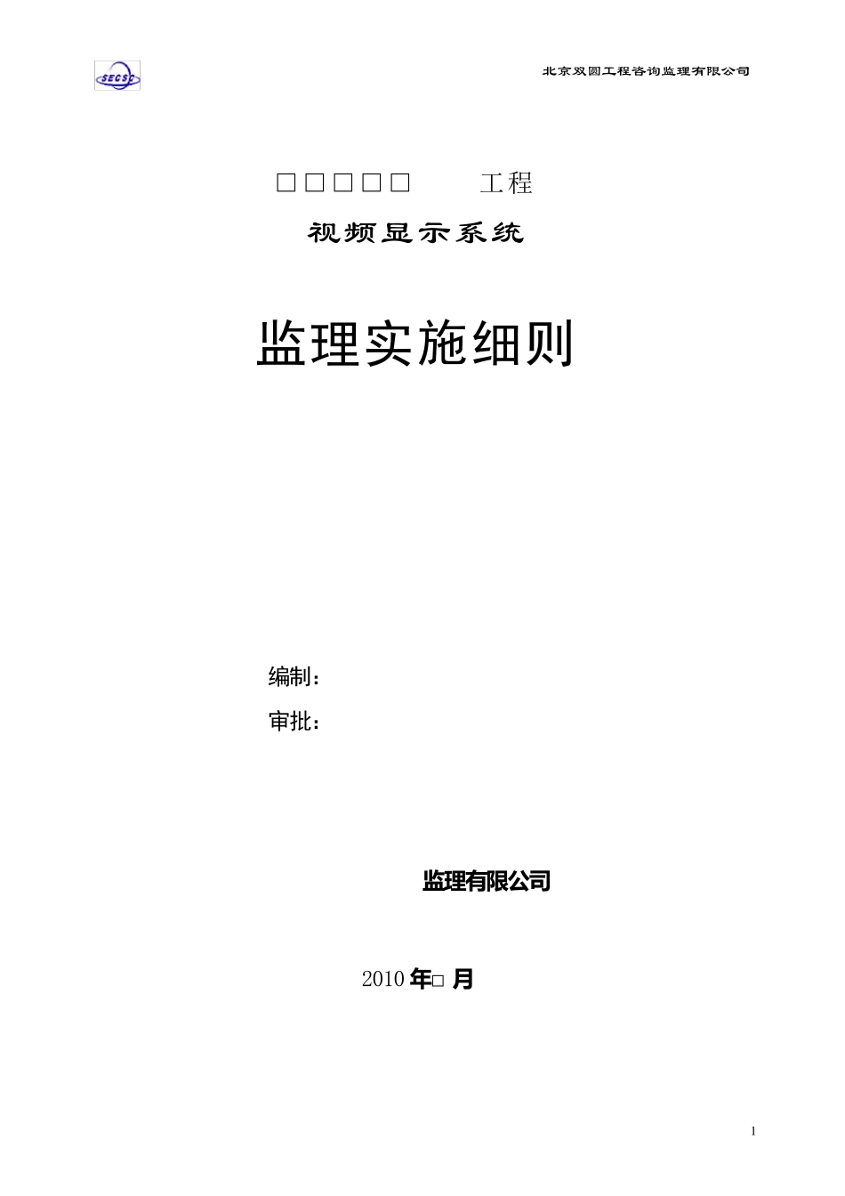 总工程师办公室视频显示系统监理实施细则(2010.5.29)_第1页