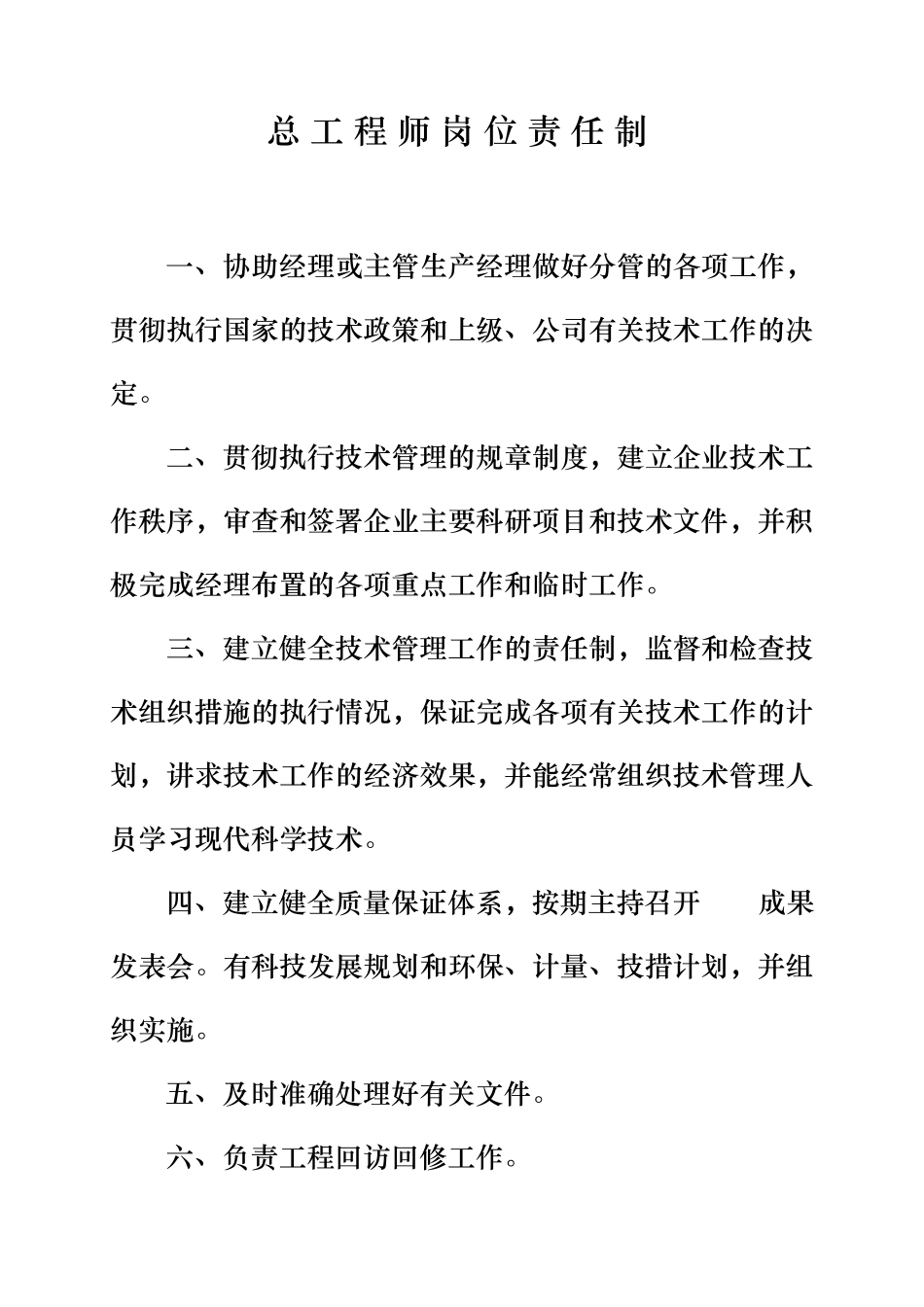 总工程师岗位责任制_第1页