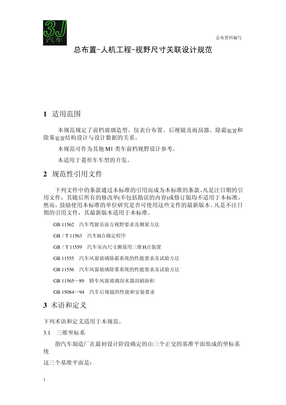总布置人机工程视野尺寸关联设计规范_第1页