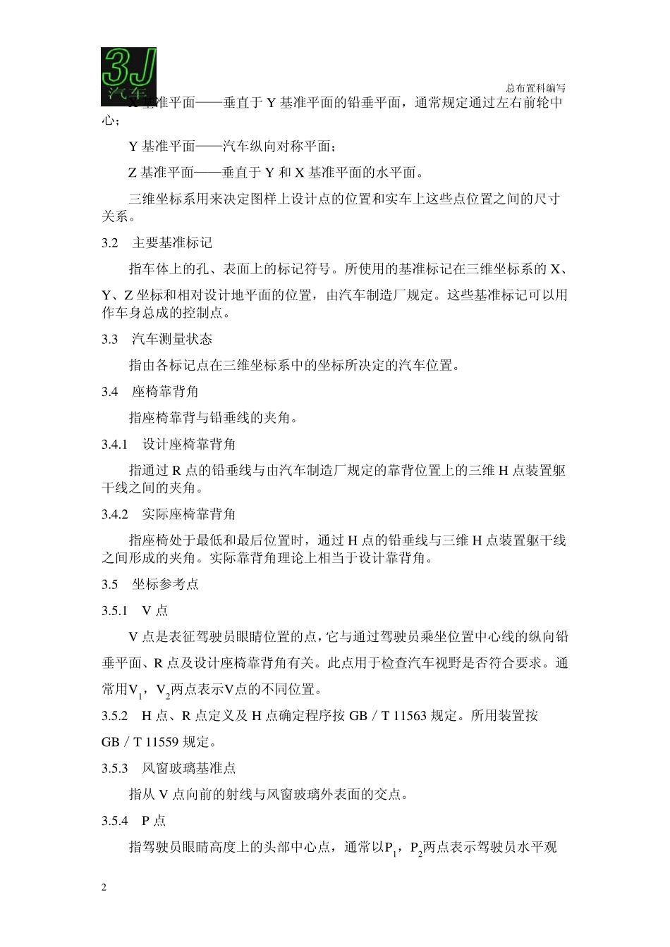 总布置人机工程视野尺寸关联设计规范_第2页