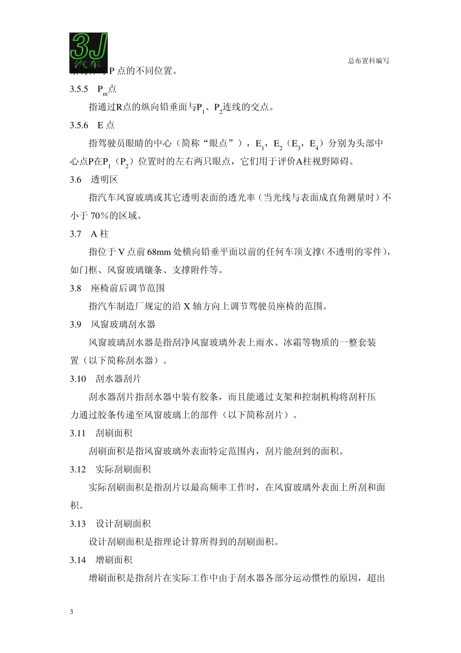 总布置人机工程视野尺寸关联设计规范_第3页