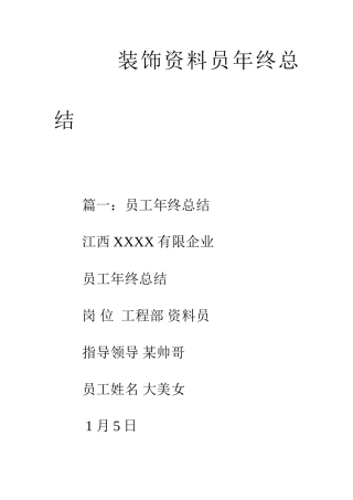 2025年装饰资料员年终总结