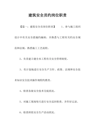 2025年建筑安全员的岗位职责