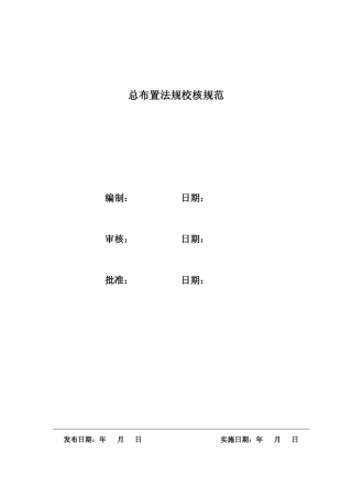 总布置法规校核规范