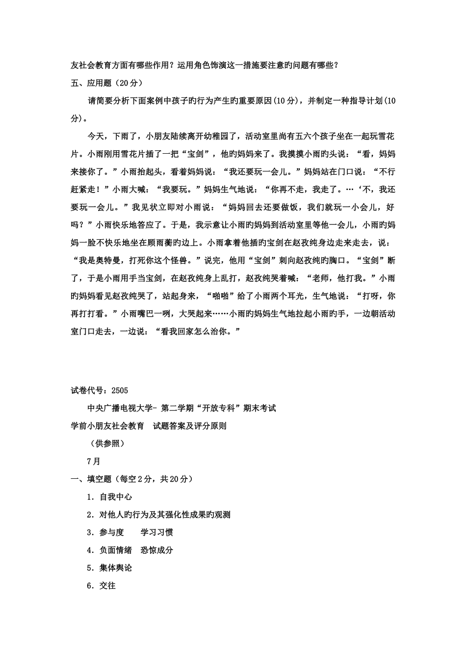 2025年电大专科学前教育学前儿童社会教育试题及答案好_第2页