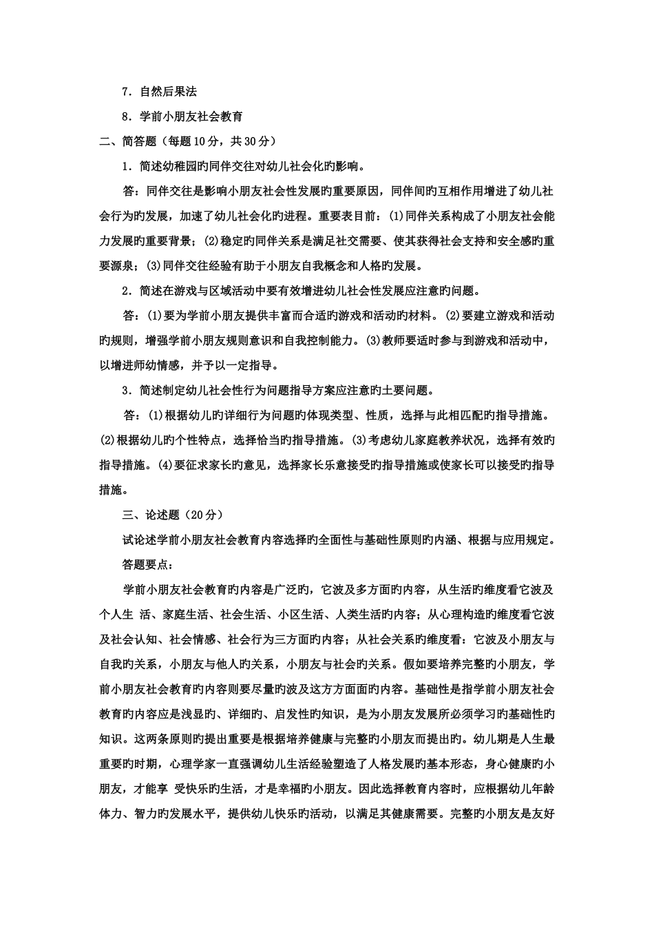 2025年电大专科学前教育学前儿童社会教育试题及答案好_第3页