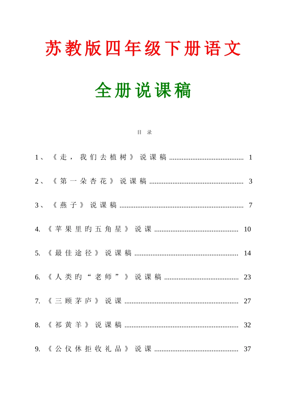2025年苏教版小学语文四年级下册全套说课稿_第1页