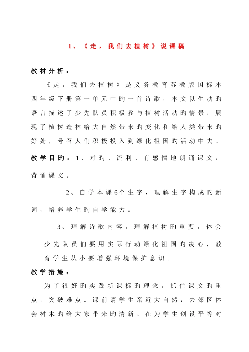 2025年苏教版小学语文四年级下册全套说课稿_第3页