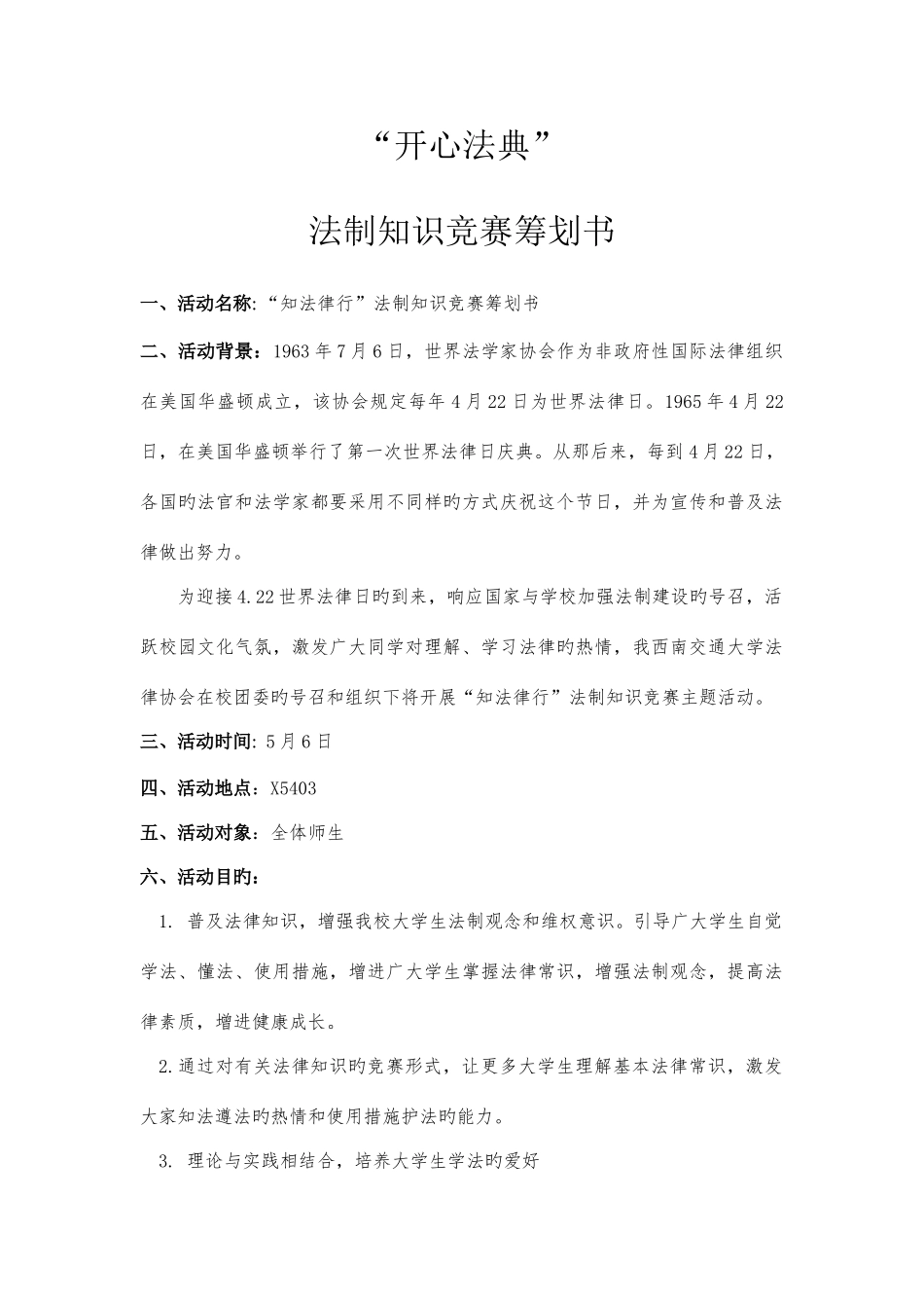 2025年开心法典法制知识竞赛策划_第1页