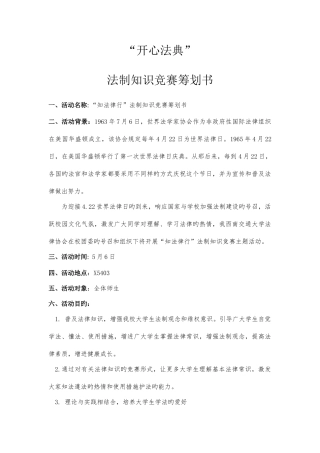 2025年开心法典法制知识竞赛策划